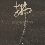 拂