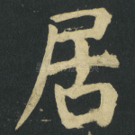 居