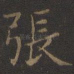 张