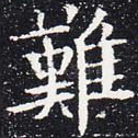 难