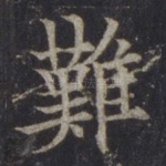难