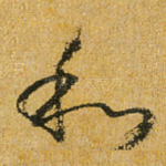 和
