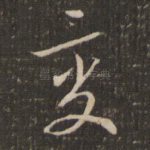 变