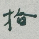 拾