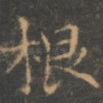根