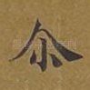 尔