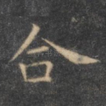 合