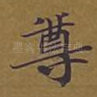 尊