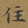 住