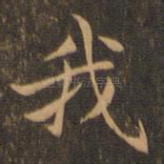 我
