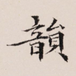 韵