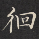 徊
