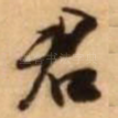 君
