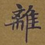 离