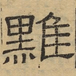 难