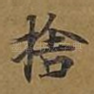 舍