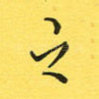之