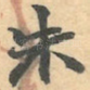 朱