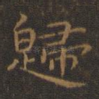 归