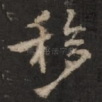 移