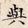 与