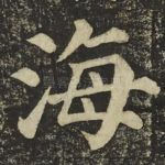 海