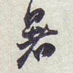 暑