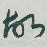 故