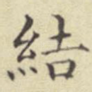 结