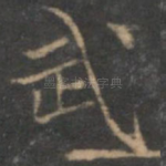 武