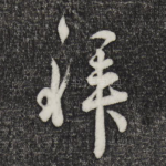 拜