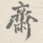 斋