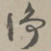 净