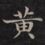 黄