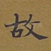 故