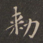 敕