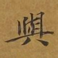 与
