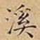 溪