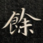 余