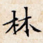 林