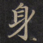 身