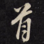 首