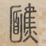 䩌