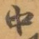 中