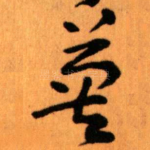 英