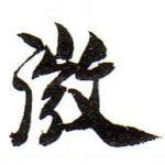 微