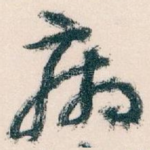 病