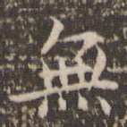 无