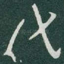 代