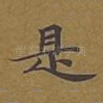 是